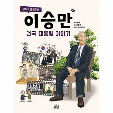 엄마가들려주는이승만