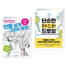 인물 쉽게 그리는 방법 + 사토 후쿠로의 단순한 제스처 드로잉 (전2권), 정보문화사