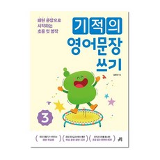 기적의 영어문장 쓰기 3, 길벗스쿨