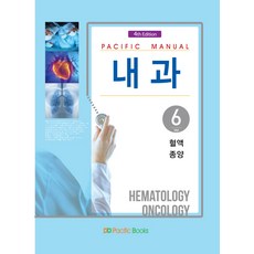 Pacific Manual 내과. 6: 혈액 종양, 퍼시픽북스