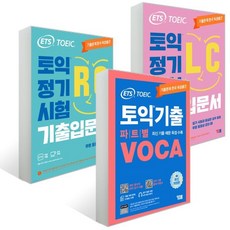 ETS 토익 정기시험 기출입문서 LC+RC+파트별 VOCA 세트, YBM(와이비엠)