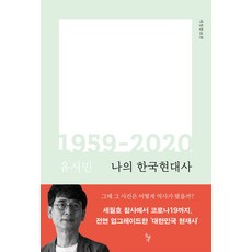 나의 한국현대사 1959-2020, 돌베개, 유시민