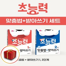 초능력 맞춤법 받아쓰기 1단계 + 2단계 기필코 세트 (전2권 1~2학년), 도서