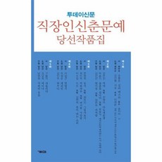 신춘문예당선작품집