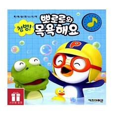 첨벙! 뽀로로와 목욕해요 키즈아이콘(아이코닉스) *사은품*