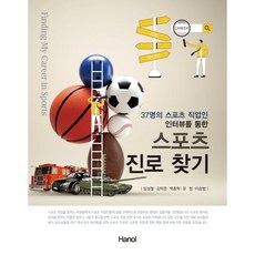 스포츠 진로 찾기 : 37명의 스포츠 직업인 인터뷰를 통한, 한올출판사, 임성철,김학준,백종학,유청,이승범 공저