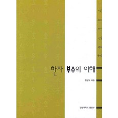 한자부수의이해