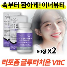 리포좀 글루타치온 비타민c 인지질코팅 리포조말 글루타치온 더 화이트 60정 x2통