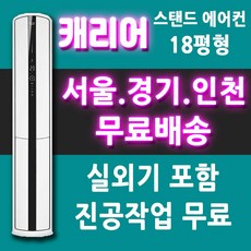 캐리어 에어컨 CPVM-A182SD 스탠드형 인버터 에어컨 18평/서울 경기 인천 천안 아산 대전 세종/메인