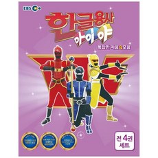 하나북스퀘어 한글용사 아이야 복잡한 자음amp모음 세트