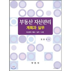 부동산 자산관리 계획과 실무:자산괸리 계획/ 실무/ 사례