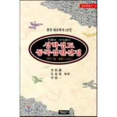 성학십도 동국십팔선정:한국 대유학자 18인, 자유문고, 이황 저/이상진 등역