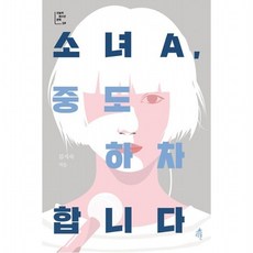 소녀A 중도 하차합니다 : (오늘의 청소년 문학 29), 없음