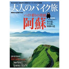 성인 자전거 여행 아소 (야 에스 미디어 무크 483), 단일옵션, 단일옵션