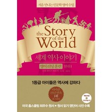 세계 역사 이야기 영어리딩훈련: 현대 1:처음 만나는 인문학 영어수업, 윌북, 세계 역사 이야기 영어 리딩 훈련 시리즈