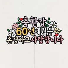 부모님 축하 케이크토퍼, 1개, 환갑