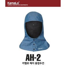 카멜로 헤지 용접 두건 AH-2 L (5EA), 5개