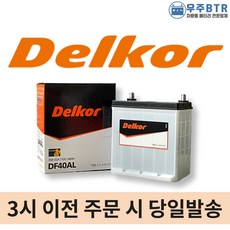 델코 DF 40AL 자동차 배터리 밧데리 최신 새제품 정품 모닝 올뉴모닝 비스토, 공구O+동일용량반납