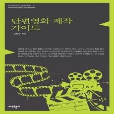 단편영화제작가이드