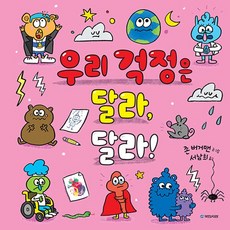 국민서관 새책-스테이책터 [우리 걱정은 달라 달라!] --국민서관 그림동화 245-국민서관-존 버거맨 지음 서남희 옮김-유럽-2, 우리 걱정은 달라, 달라!, NSB9788911128464