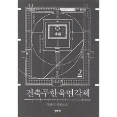 건축무한육면각체 2:장용민 장편소설, 엘릭시르, 장용민