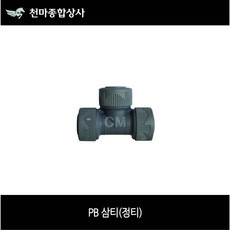 PB부속 PB삼티 PB정티 T자 15A 20A 25A 배관공구 설비자재 에이콘부속
