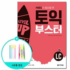 토익 부스터 LC - 레벨업이 필요할 땐 /다락원, 없음, 상세설명 참조