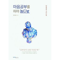 마음공부를 하며 놀다:마음공부 가이드북, 마음공부를 하며 놀다, 최경도(저), 원불교출판사