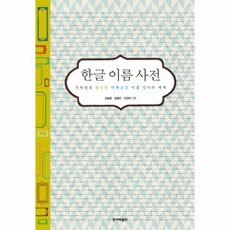 한글이름사전