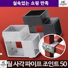 사각파이프 철물 강력고정 조인트 구조물제작 제작 해체용이 파이프조인트, 사각파이프 조인트 50 은색 4개