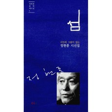 섬 -시인의 그림이 있는 정현종 시선집(양장)-정현종 문학 에디션04