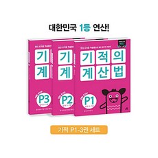 기적의계산법p1~p3세트