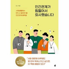 나를힘들게하는인간관계도서