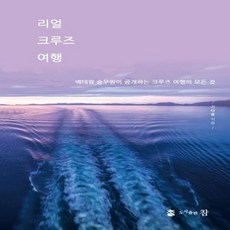 [참]리얼 크루즈 여행 (베테랑 승무원이 공개하는 크루즈 여행의 모든 것), 참, 기다용