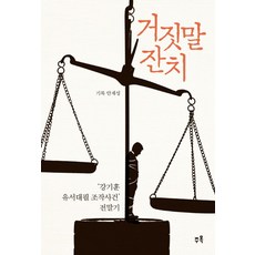 거짓말 잔치:강기훈 유서대필 조작사건 전말기, 주목, 안재성 저