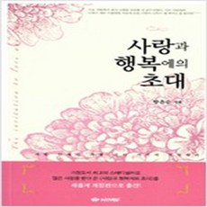 (새책) 사랑과 행복에의 초대