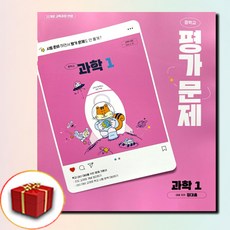 최신) 천재교육 중학교 과학 1 평가문제집 중학 / 중등 중1 천재 정대홍, 과학영역, 중등1학년 초중고참고서 최신) 천재교육 중학교 과학 1 평가문제집 중학 / 중등 중1 천재 정대홍, 과학영역, 중등1학년 초중고참고서