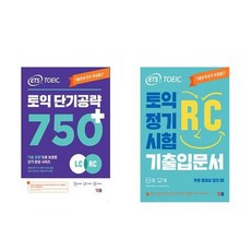 하나북스퀘어 ETS 토익 단기 공략 750+ LC + RC +ETS 토익 정기시험 기출입문서 RC 리딩