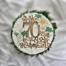 토퍼리공방 환갑 칠순 팔순 구순 골드 꽃 케이크 토퍼 눈부신 오늘, 1개, 골드-칠순 1개, 골드-칠순