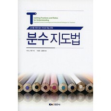 NSB9791160730005 새책-스테이책터 [분수지도법] -교사를 위한 필수 지삭과 학습전략--경문사(경문북스)-수전 J. 라몬 지음 이광호.김형원, 분수지도법