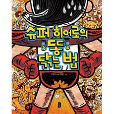 책읽는곰-슈퍼 히어로의 똥 닦는 법 -사은품-