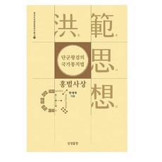 단군왕검의 국가통치법 홍범사상, 상생출판 - 신켄욱봉호구