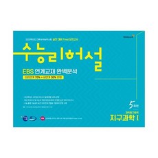 수능리허설 실전 대비 Final 모의고사 과학탐구영역 지구과학 1 5회분 (8절) (2019년)