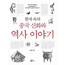 한자속의 중국 신화와 역사이야기