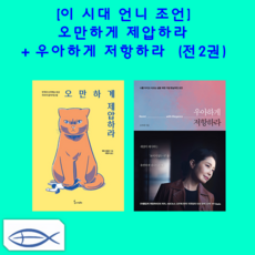 우아하게저항하라