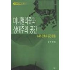 미니멀리즘과상대주의공간