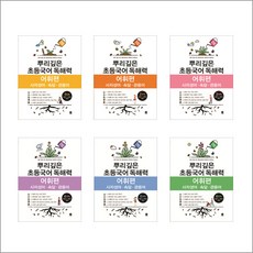 뿌리깊은초등국어어휘력