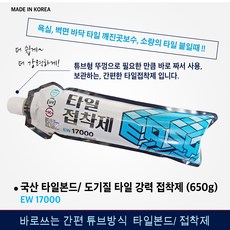 간편 튜브형/ 타일접착제 욕실 바닥 벽 타일 보수/ 타일본드 접착제, 1개