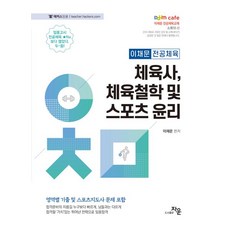 2024 이채문 전공체육 체육사 체육철학 및 스포츠 윤리:영역별 기출 및 스포츠지도사 문제 포함, 자운, 2024 이채문 전공체육 체육사, 체육철학 및 스포.., 이채문(저),자운,(역)자운,(그림)자운