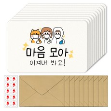토리나라디자인 시바바 패밀리 덕분에 응원 엽서 격려 감사 엽서봉투세트 10매입, 03-마음모아이겨내봐요